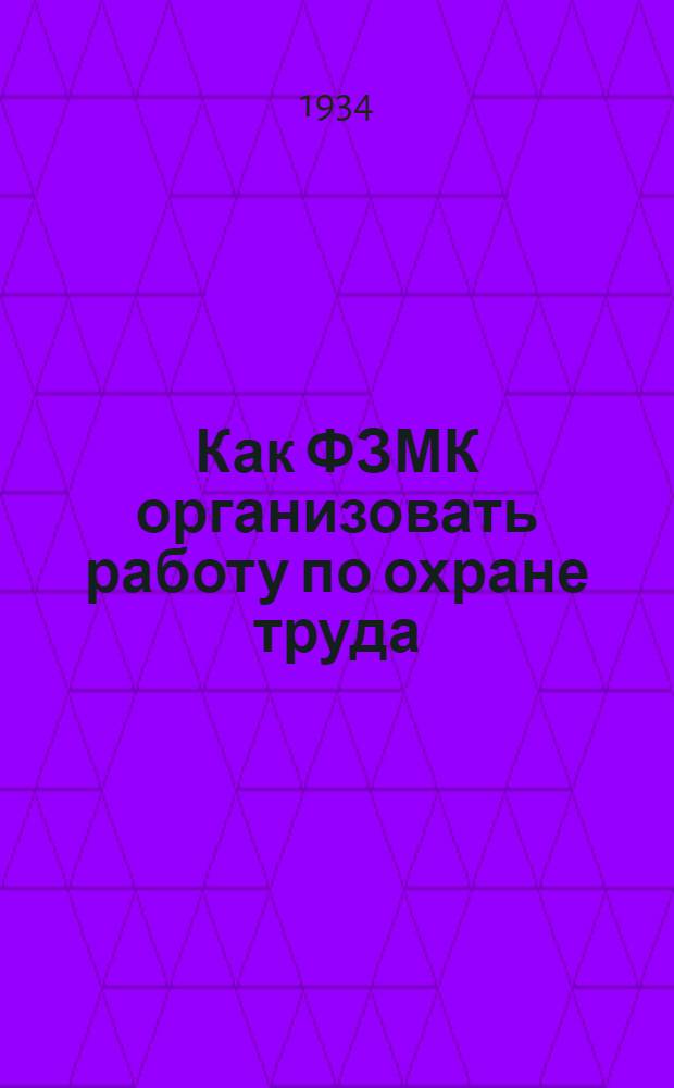 Как ФЗМК организовать работу по охране труда