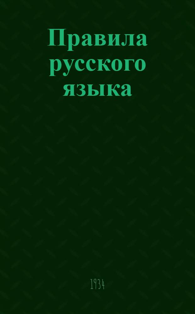 ... Правила русского языка
