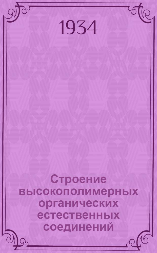... Строение высокополимерных органических естественных соединений