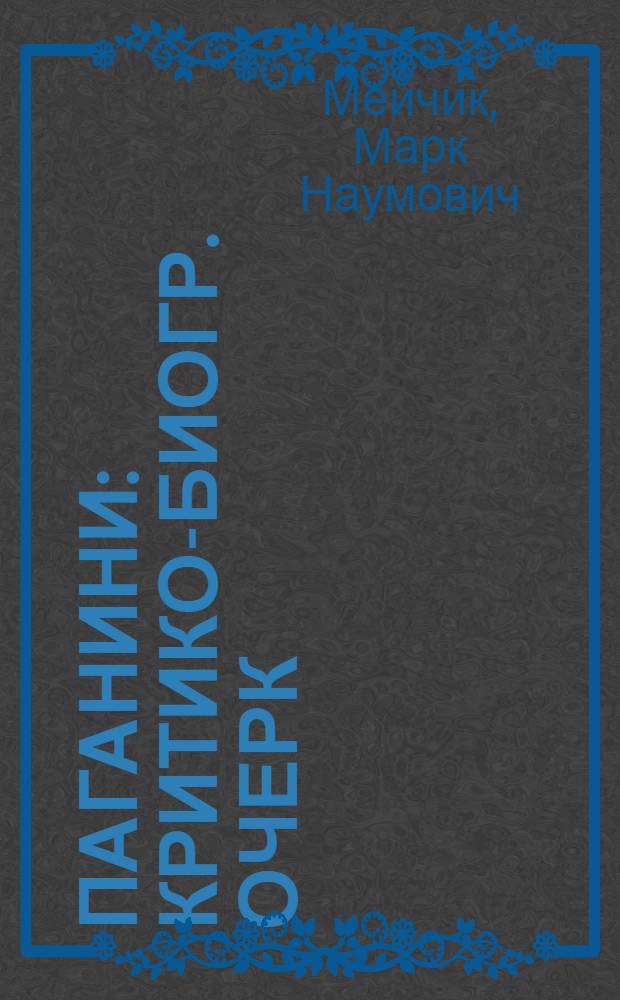 ... Паганини : Критико-биогр. очерк