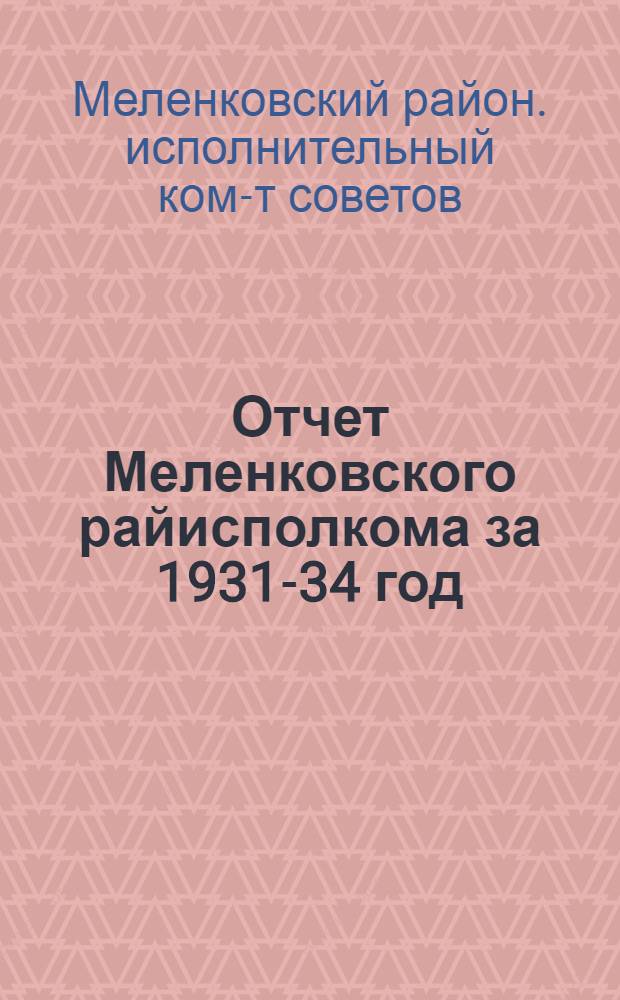 Отчет Меленковского райисполкома за 1931-34 год