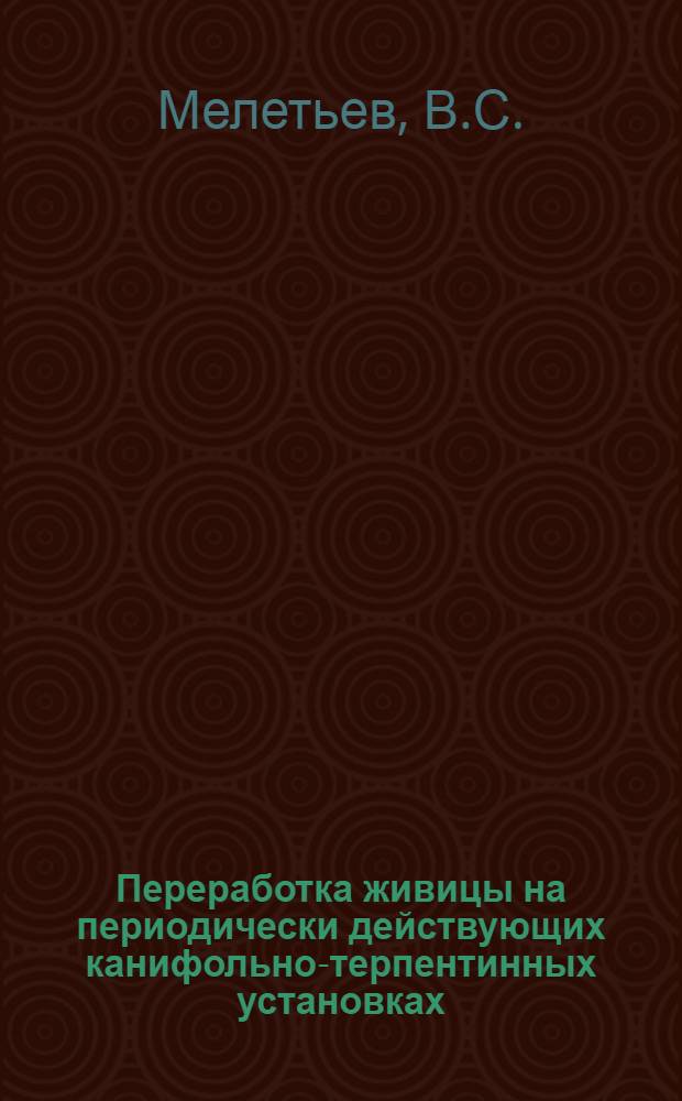 ... Переработка живицы на периодически действующих канифольно-терпентинных установках : Объясн. текст к серии диапозитивов
