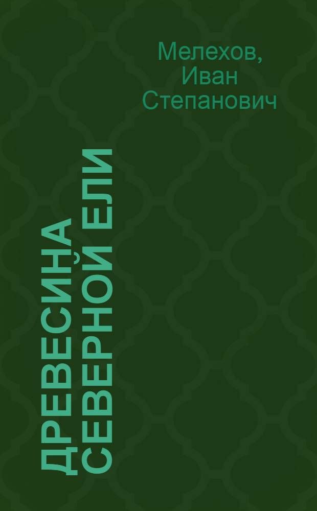 ... Древесина северной ели