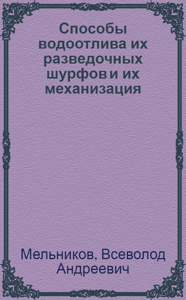 Способы водоотлива их разведочных шурфов и их механизация