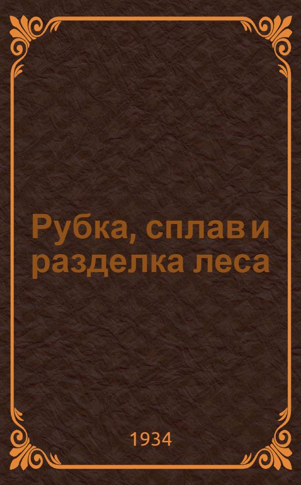 ... Рубка, сплав и разделка леса : Объясн. текст к серии диапозитивов