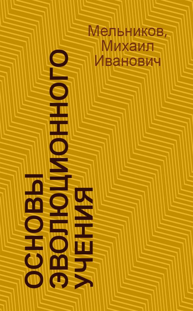 ... Основы эволюционного учения : Метод. разработка к учебнику М. М. Беляева. "Основы эволюционного учения"..