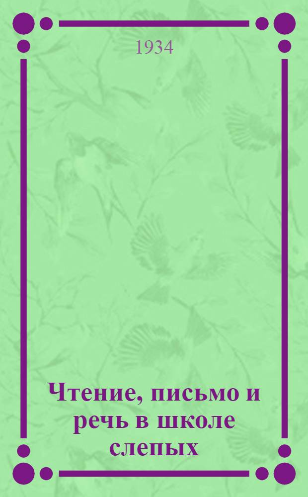 ... Чтение, письмо и речь в школе слепых : Метод. руководство по родному языку для дефектологич. отд-ний педагог. техникумов, педагог. высш. учеб. заведений и для учителей школ слепых : Допущено Коллегией НКП РСФСР