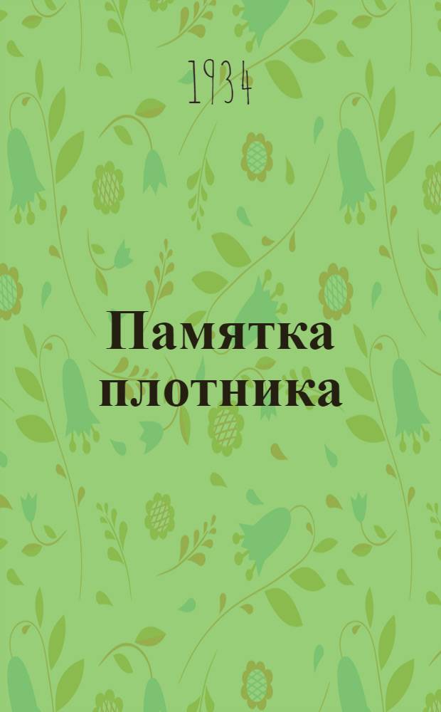 ... Памятка плотника : (Пособие по проведению обществ.-техн. экзаменов)