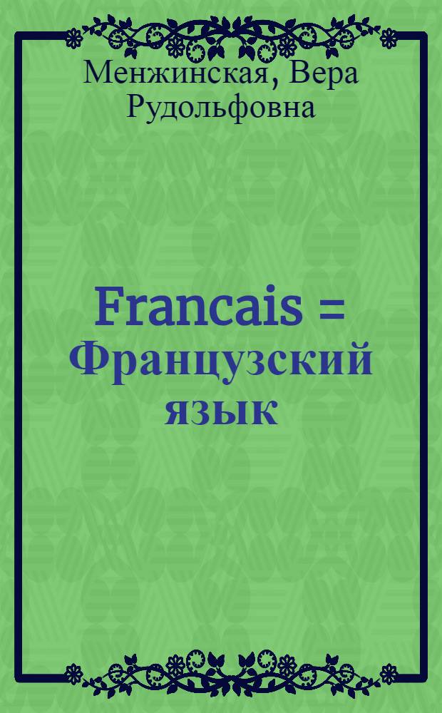 ... Francais = Французский язык : Учебник для 4 класса начальной школы