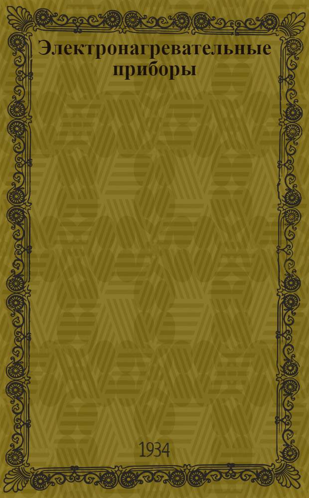 ... Электронагревательные приборы