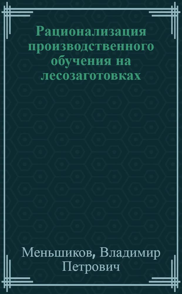 ... Рационализация производственного обучения на лесозаготовках
