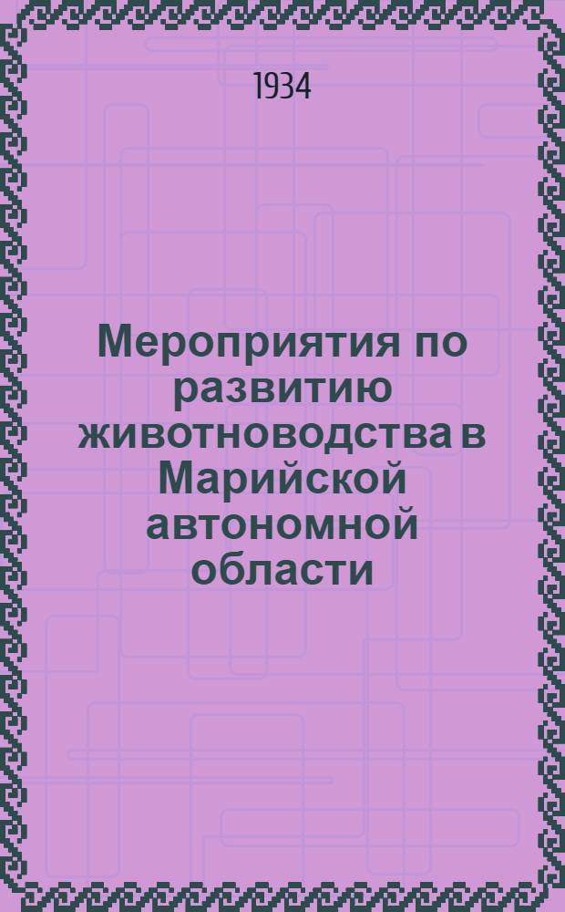 Мероприятия по развитию животноводства в Марийской автономной области : Постановления Горьк. крайкома ВКП(б), ОК ВКП(б) и Облисполкома и Облзу
