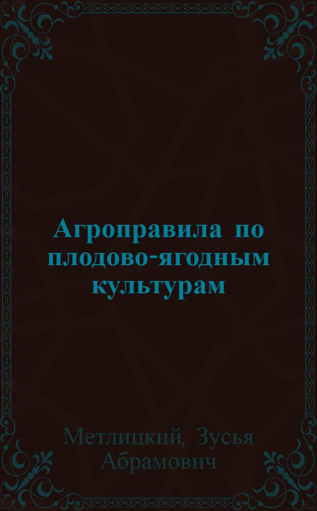 ... Агроправила по плодово-ягодным культурам