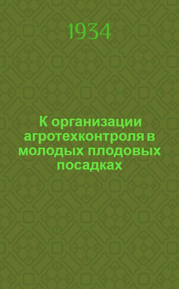 ... К организации агротехконтроля в молодых плодовых посадках