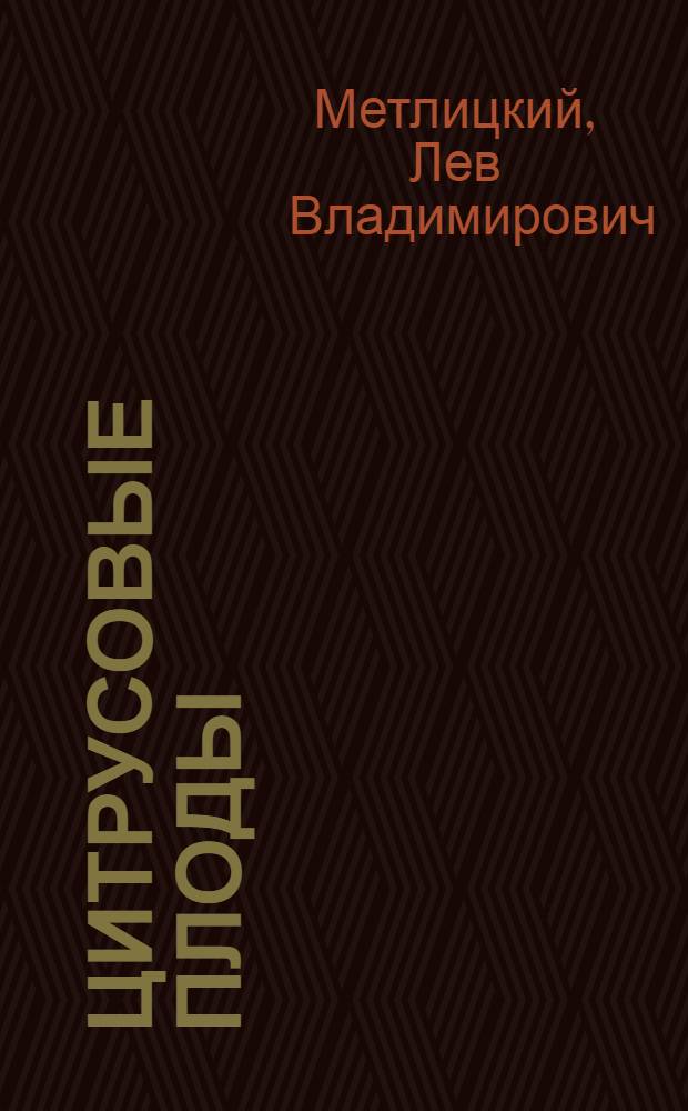 ... Цитрусовые плоды : (Основы заготовки и техника перевозки)