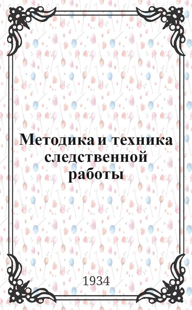 ... Методика и техника следственной работы : Сборник статей под ред. Г. К. Рогинского, А. В. Викторова