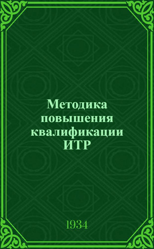 Методика повышения квалификации ИТР