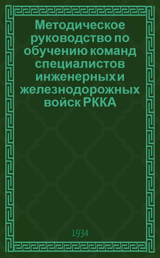 ... Методическое руководство по обучению команд специалистов инженерных и железнодорожных войск РККА : Подготовка кузнецов-слесарей