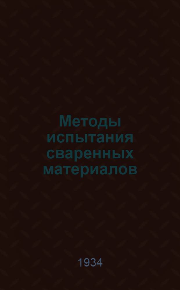 ... Методы испытания сваренных материалов : V. D. I. сент. 1933. № 37. Стр. 1005-1008