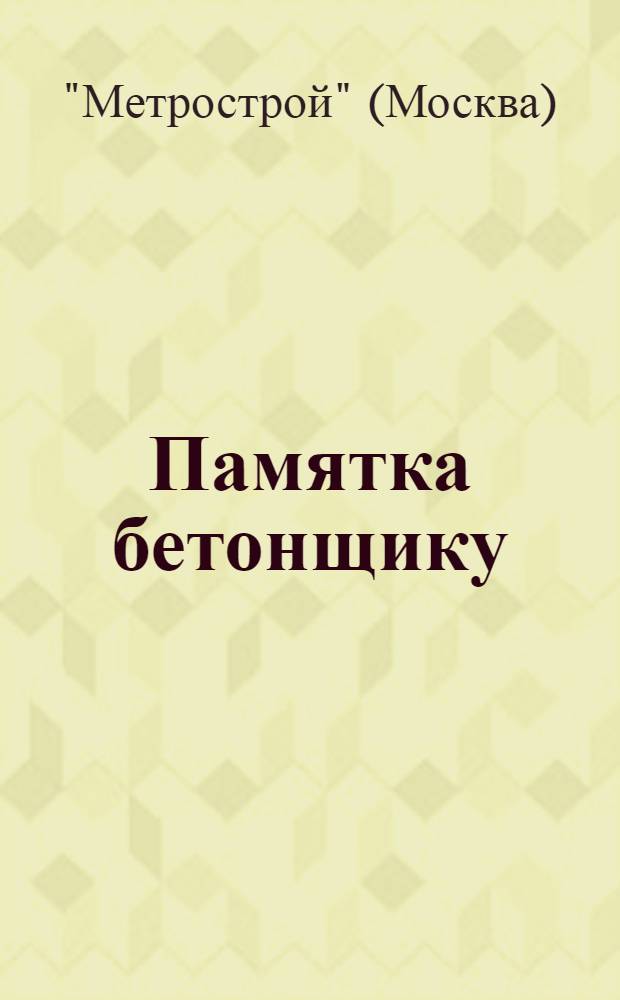 Памятка бетонщику