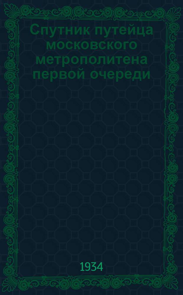 Спутник путейца московского метрополитена первой очереди