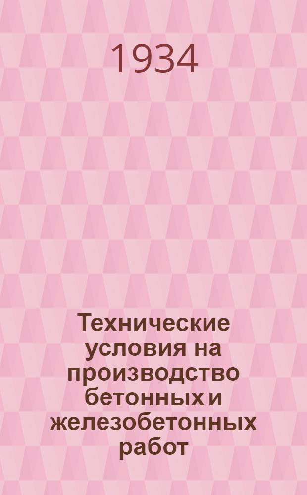 ... Технические условия на производство бетонных и железобетонных работ