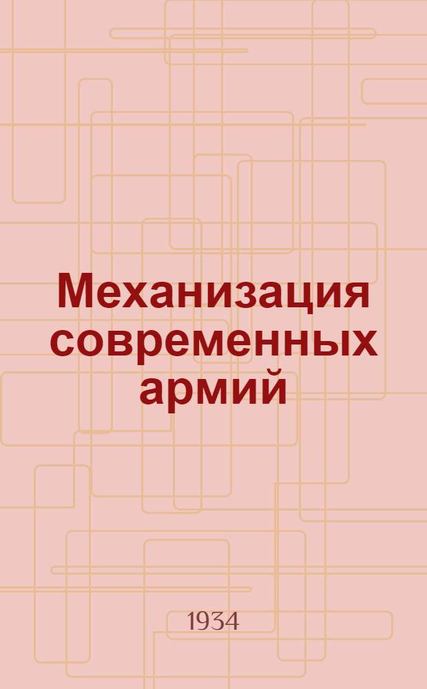 Механизация современных армий : Конспект к диапозитивам серии № 1
