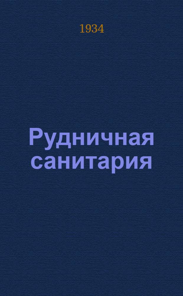 ... Рудничная санитария