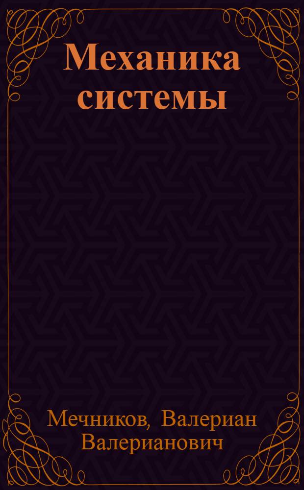 ... Механика системы