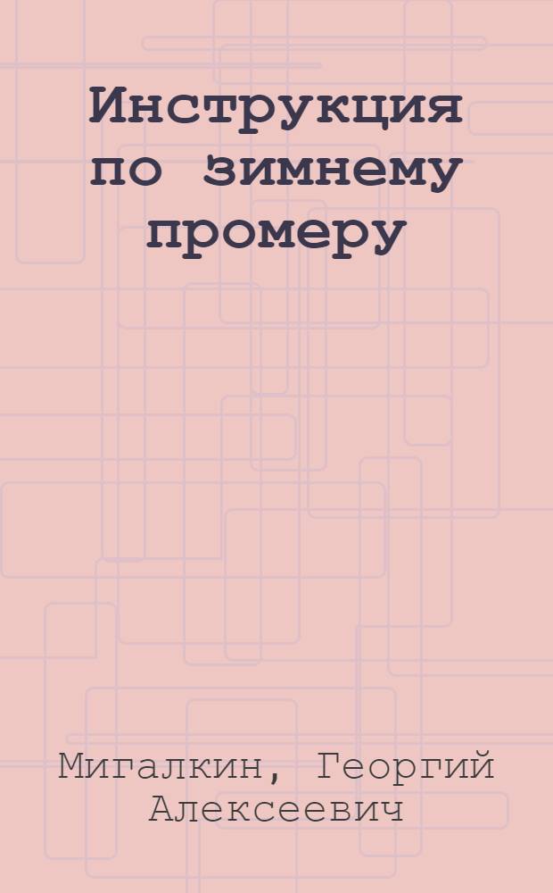 ... Инструкция по зимнему промеру