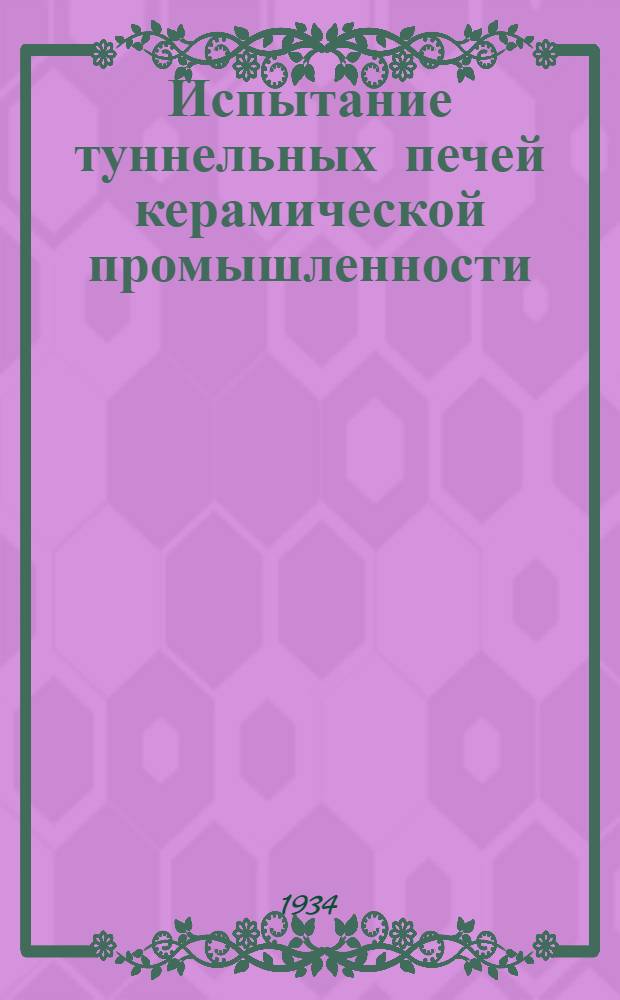 ... Испытание туннельных печей керамической промышленности