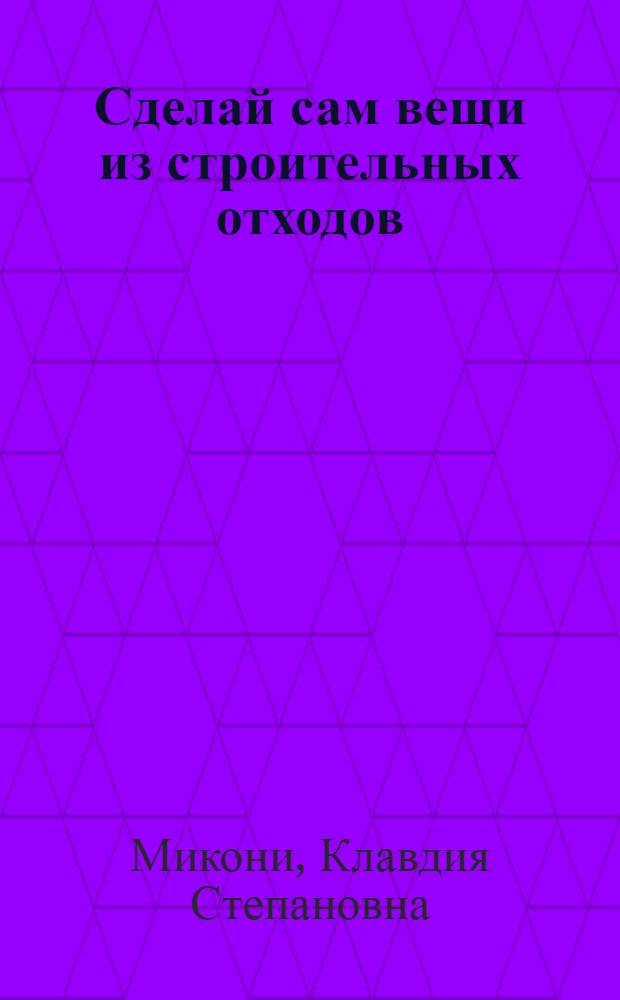 ... Сделай сам вещи из строительных отходов