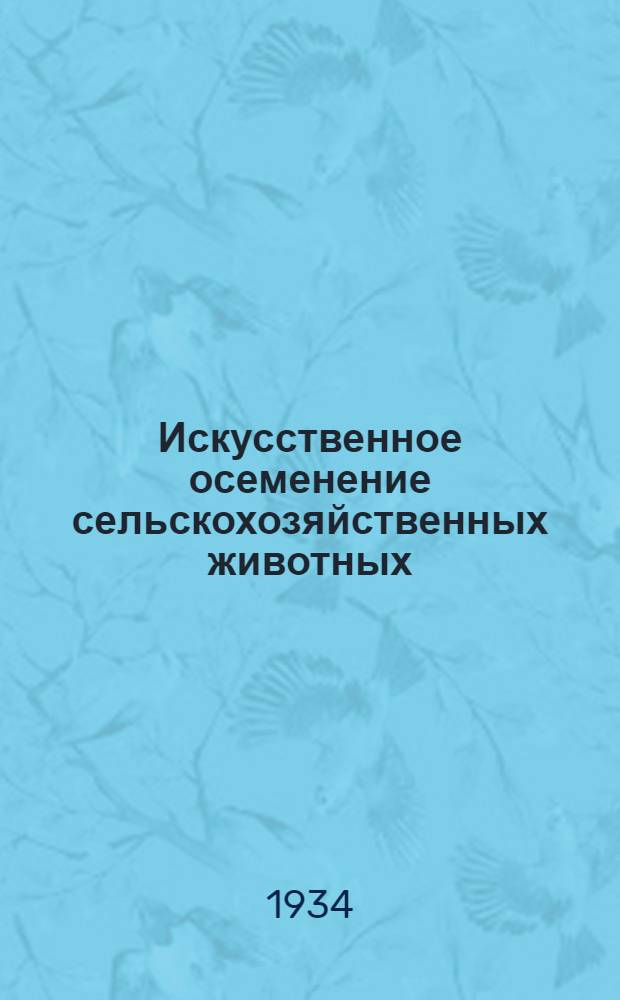 ... Искусственное осеменение сельскохозяйственных животных : Практич. руководство