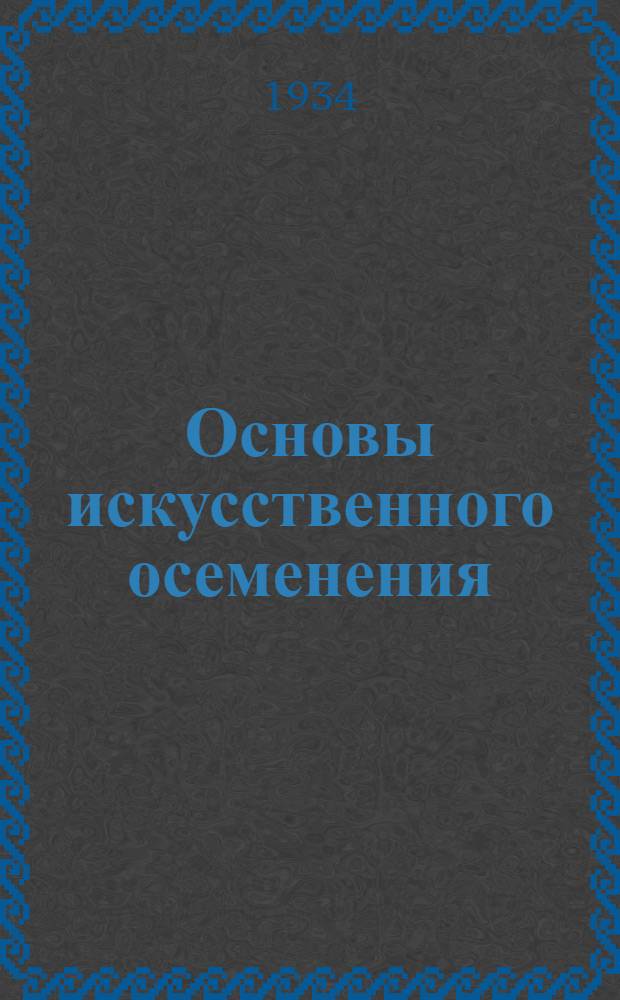 ... Основы искусственного осеменения