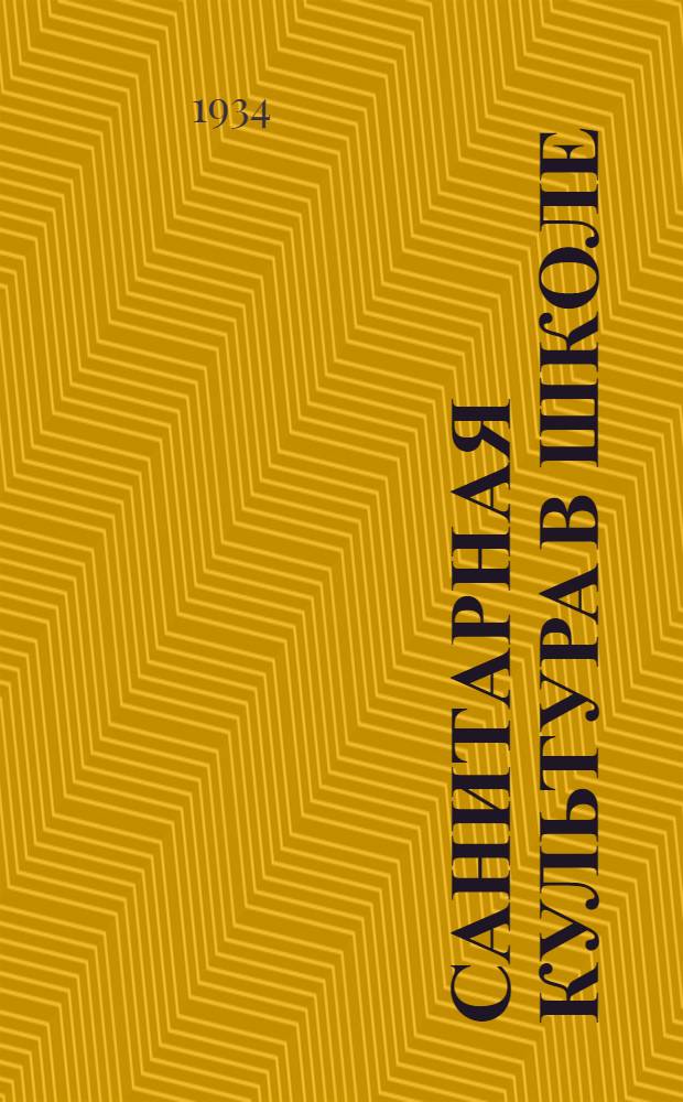Санитарная культура в школе : Вопросы охраны здоровья в программах нач. школы и учеб. пособия по гигиен. воспитанию