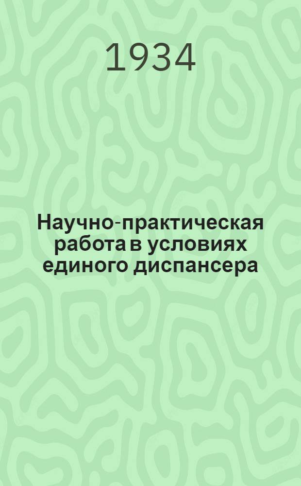 ... Научно-практическая работа в условиях единого диспансера