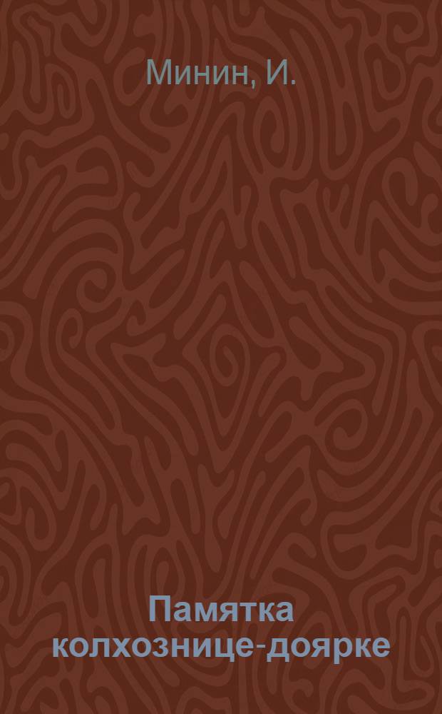 ... Памятка колхознице-доярке
