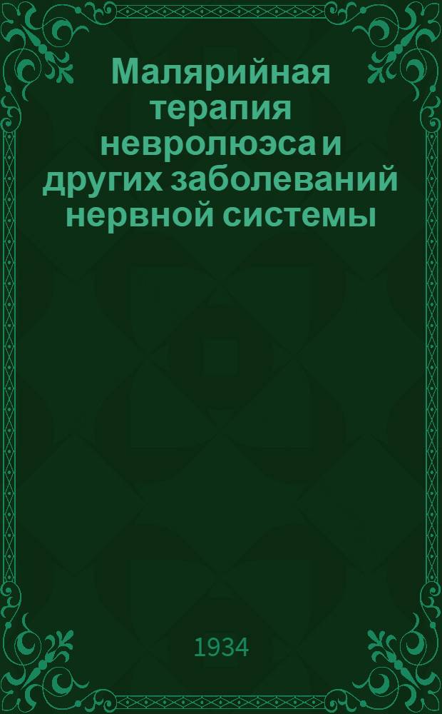... Малярийная терапия невролюэса и других заболеваний нервной системы