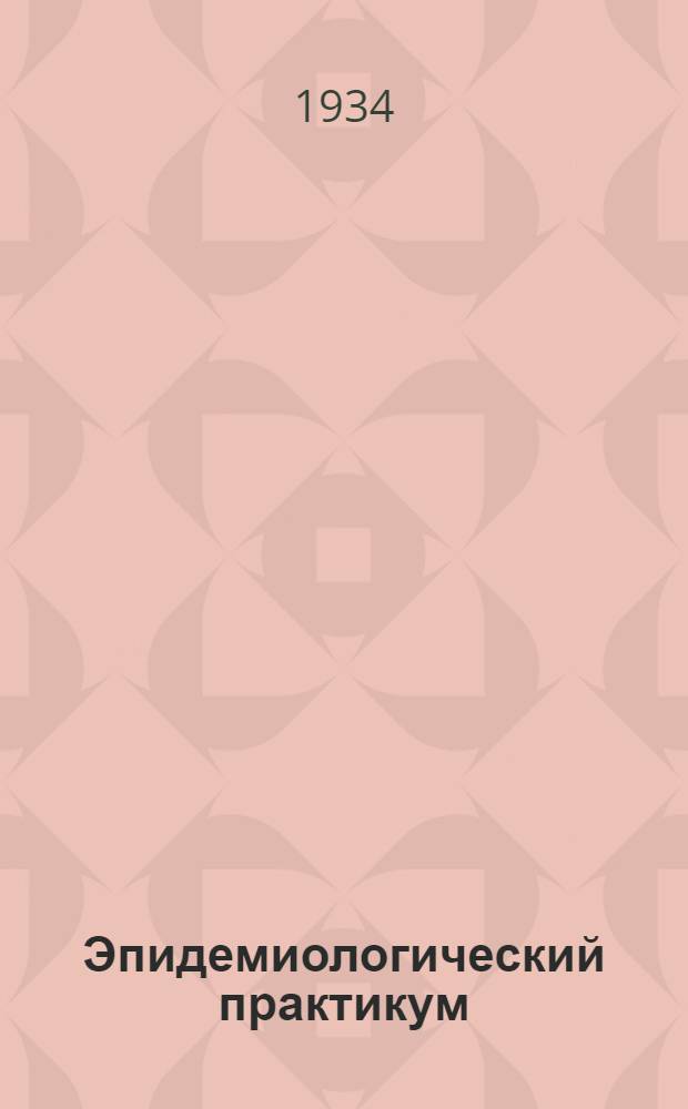 ... Эпидемиологический практикум : С 23 рис. в тексте