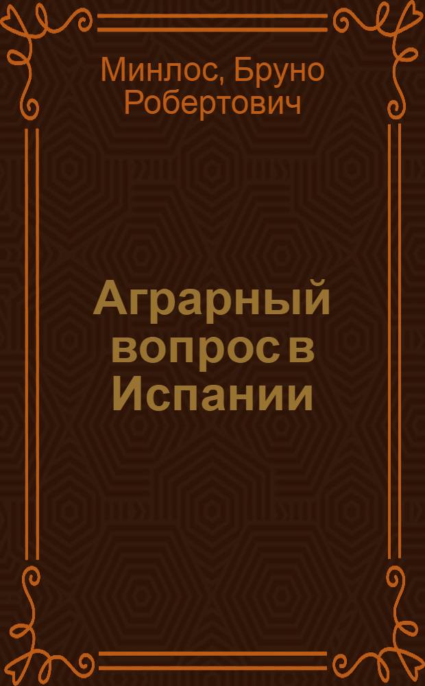 ... Аграрный вопрос в Испании