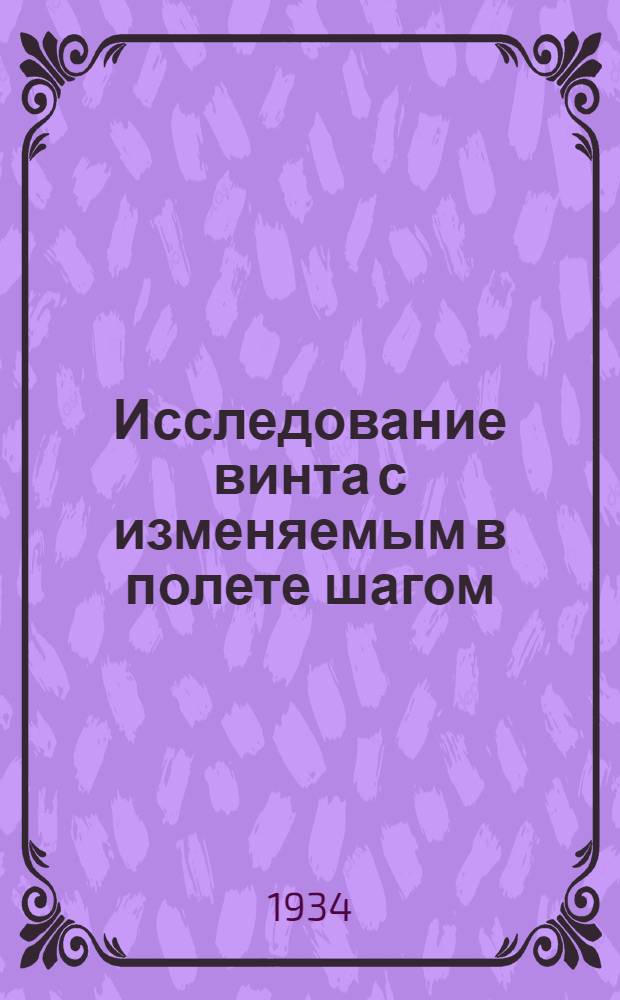 ... Исследование винта с изменяемым в полете шагом