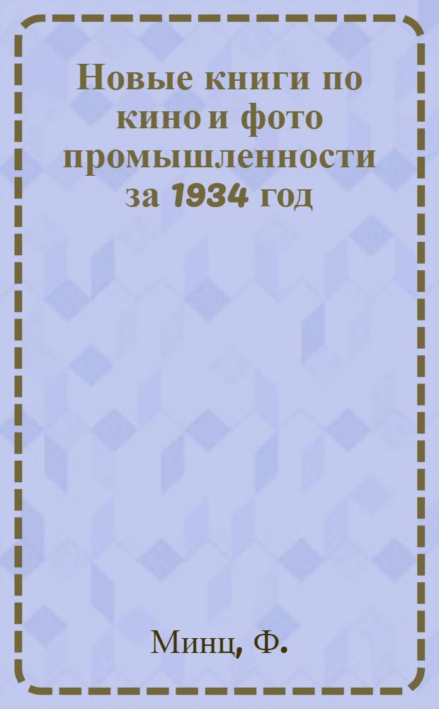 Новые книги по кино и фото промышленности за 1934 год