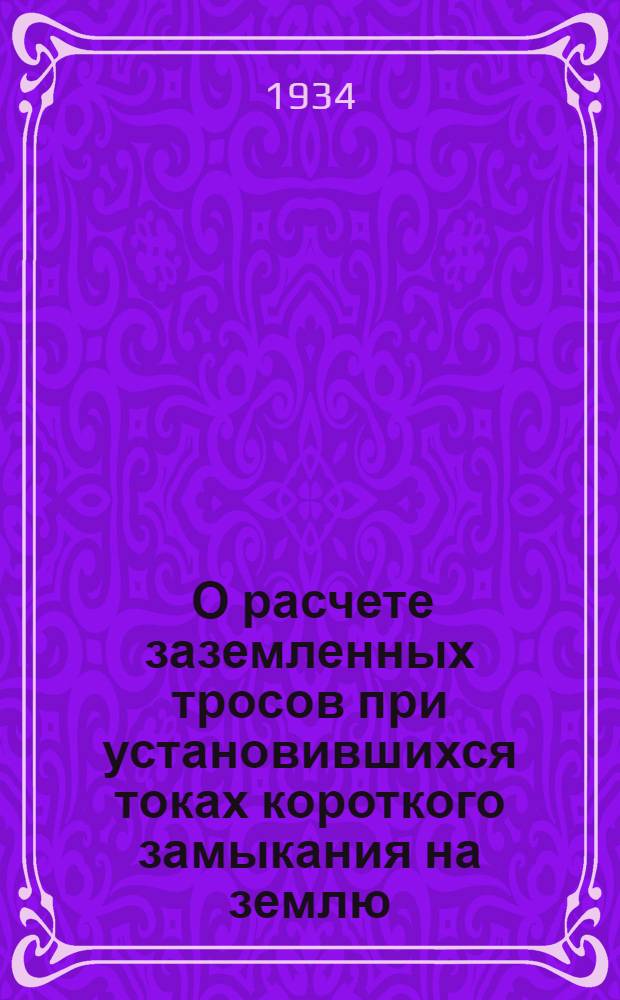 ... О расчете заземленных тросов при установившихся токах короткого замыкания на землю...