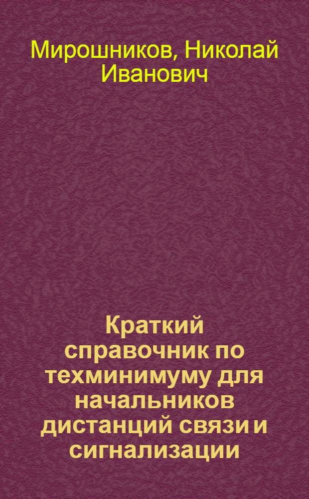 ... Краткий справочник по техминимуму для начальников дистанций связи и сигнализации