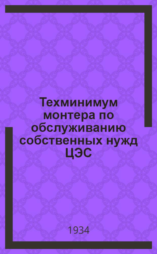 ... Техминимум монтера по обслуживанию собственных нужд ЦЭС : Объясн. текст диапозитивного фильма, рекомендованный Сектором Центртехпроп НКТП