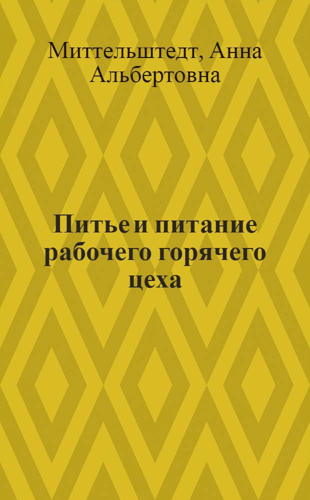 ... Питье и питание рабочего горячего цеха