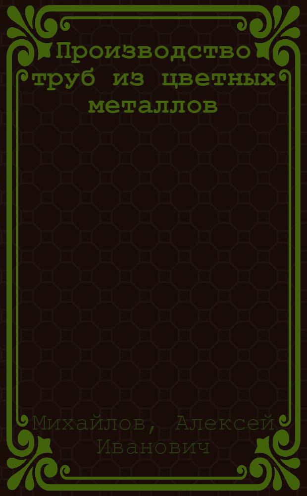 ... Производство труб из цветных металлов