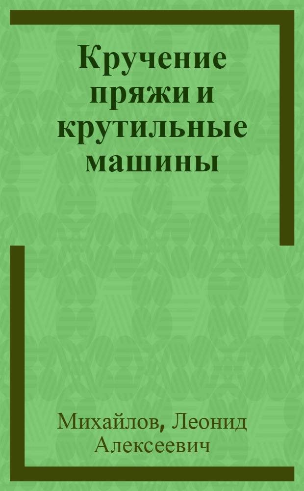 ... Кручение пряжи и крутильные машины