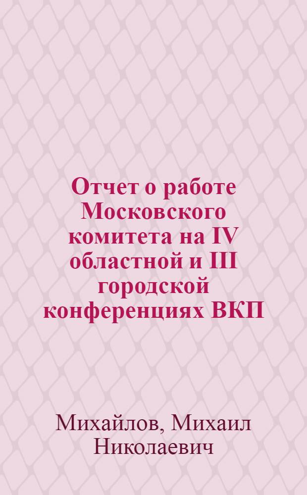 ... Отчет о работе Московского комитета на IV областной и III городской конференциях ВКП(б). (19-20 января 1934 г.)