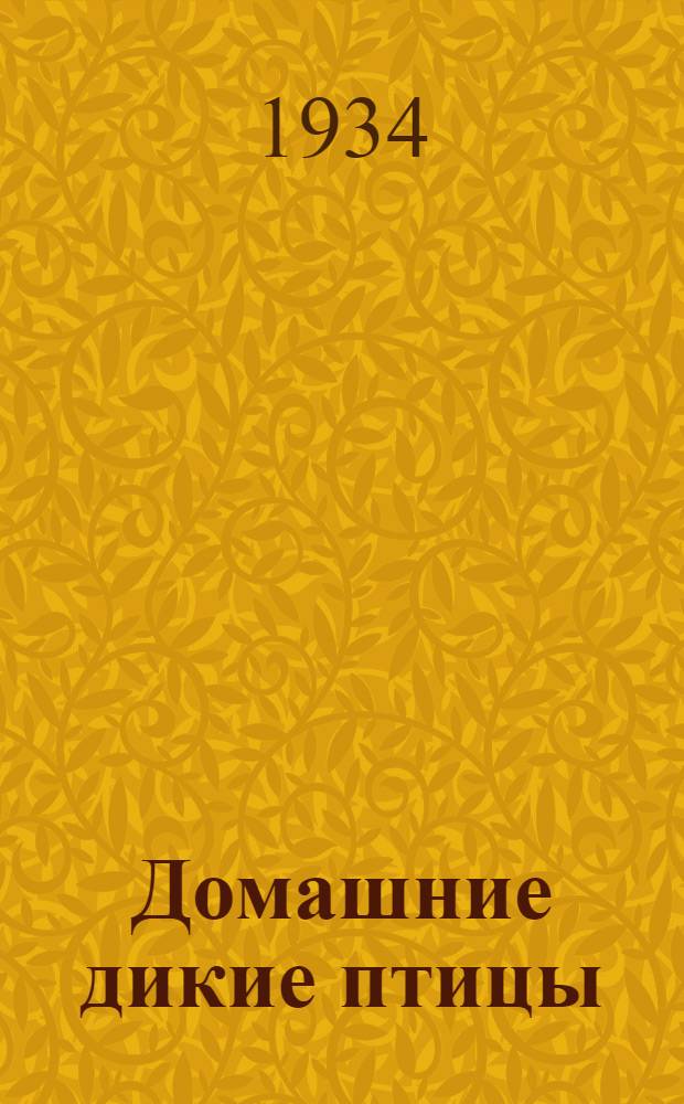 ... Домашние дикие птицы : Объясн. текст к серии диапозитивов